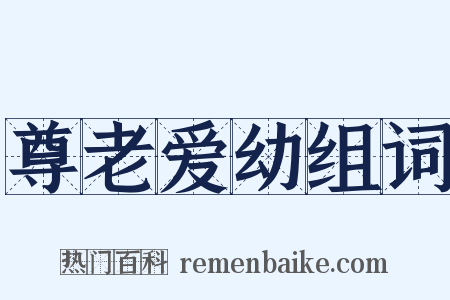 尊老爱幼组词是什么意思的图片